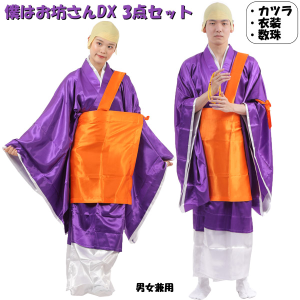 僕はお坊さんDX 3点セット<br>【住職 僧侶 和尚 ハロウィン 仮装 コスプレ 衣装 カツラ 数珠 着物 お寺 お盆 仏教 袈裟 法衣 時代劇 ものまね 変装 小物 グッズ 紫 橙 メンズ レディース 大人用】マジックナイト MN286