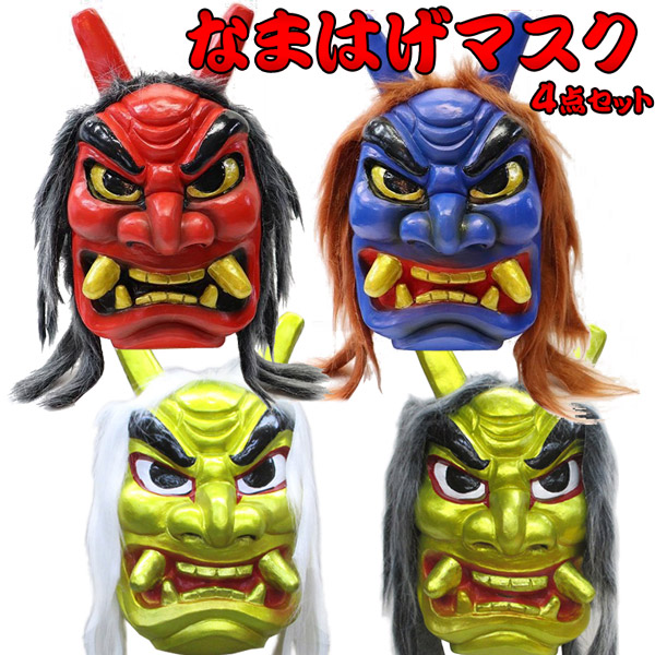 なまはげカルテット4 セット 金色の山神様と長老 赤 青の4点 フェイスマスク ゴム製お面 ハーフマスク 仮装 豆まき 節分 民芸 イベント 鬼 怖い 厄払い 鬼退治 昔話 マジックナイト Mn63 Os628set 金色のなまはげ 山神様と長老 さらに赤 青のなまはげマスクの4点セット なまはげカルテット4 セット 金色の山神様と長老 赤 青の4点 フェイスマスク ゴム製お面 ハーフマスク 仮装 豆まき 節分 民芸 イベント 鬼 怖い 厄払い 鬼退治 昔話 マジックナイト Mn63 Os628set 金色のなまはげ 山神様と長老 さらに赤 青のなまはげマスクの4点セット