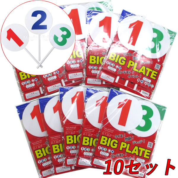 お徳用 BIGプレート１２３（３枚組）ｘ10セット<br>【お買い得 まとめ買い ボードシリーズ クイズ パーティグッズ 宴会 余興 イベント 判定 審査 三択 コンテスト グッズ 用具 数字】マジックナイト PA121051T