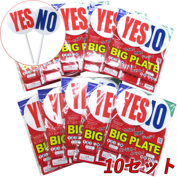 お徳用 Bigプレート Yes No 枚組 X10セット お買い得 まとめ買い ボードシリーズ Yesno イエスノー クイズ パーティグッズ 宴会 余興 イベント 判定 審査 コンテスト グッズ 用具 マジックナイト Pa1986t お徳用10セット 正解ならイエス 不正解ならノー クイズ大会や