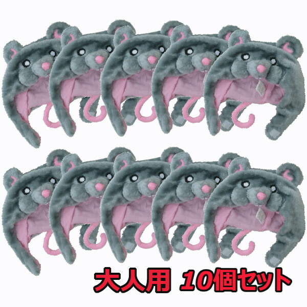 ねずみ 着ぐるみキャップ 大人用 10pセット 【ネズミ 鼠 被り物 かぶりもの 動物 アニマル 帽子 ハロウィン 仮装 コスプレ 変装 灰色 グレー グッズ】マジックナイト SZ2912‐10set