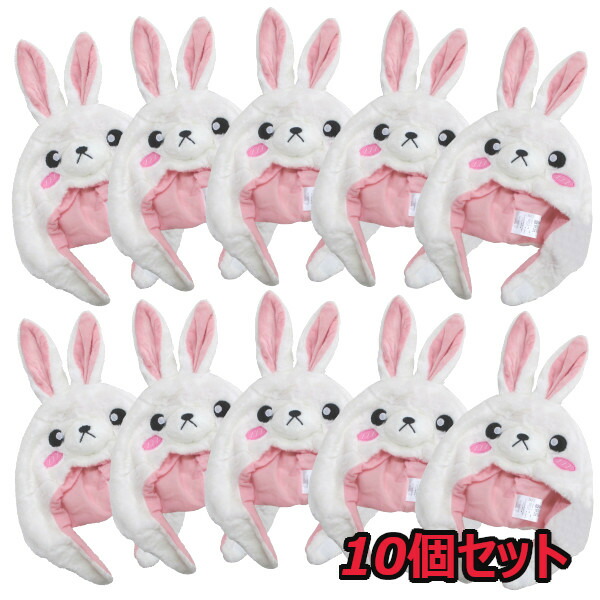 白ウサギ 着ぐるみキャップ 10pセット<br>【うさぎ 兎 被り物 かぶりもの 動物 アニマル 帽子 ハロウィン 仮装 コスプレ 変装 ホワイト イースター お月見 グッズ】マジックナイト SZ2936‐10set