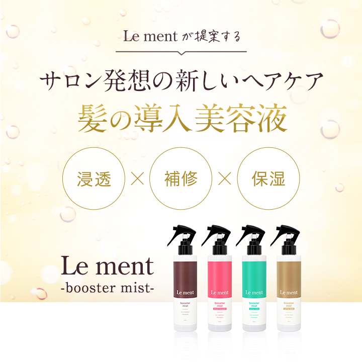 送料無料(沖縄県・一部離島を除く)】Le ment(ルメント)ブースター