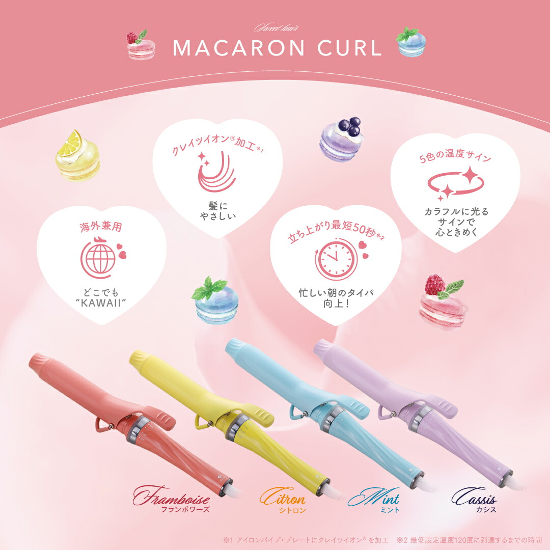 【全4色】マカロンカールアイロン32mm38mmミントシトロンフランボワーズカシスCCM-G32うるツヤきゅるん松本ももな高嶺のなでしこアイドルカラフルコテヘアケアスタイリングギフト