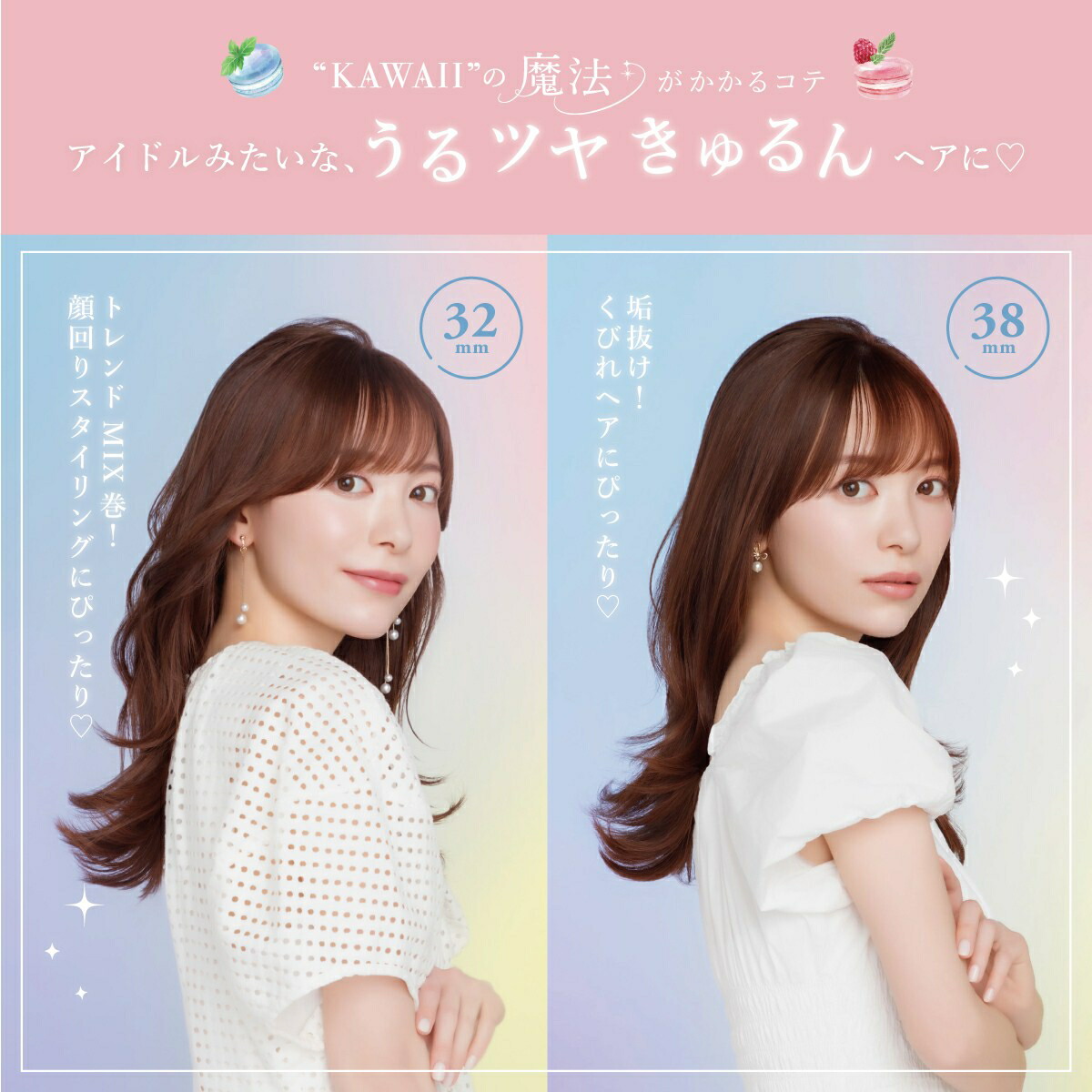 【4/30最大P13倍】【全3色】マカロンカールアイロン32mm38mmミントシトロンフランボワーズ正規品CCM-G32うるツヤきゅるんアイドルカラフルコテヘアケアスタイリングギフト