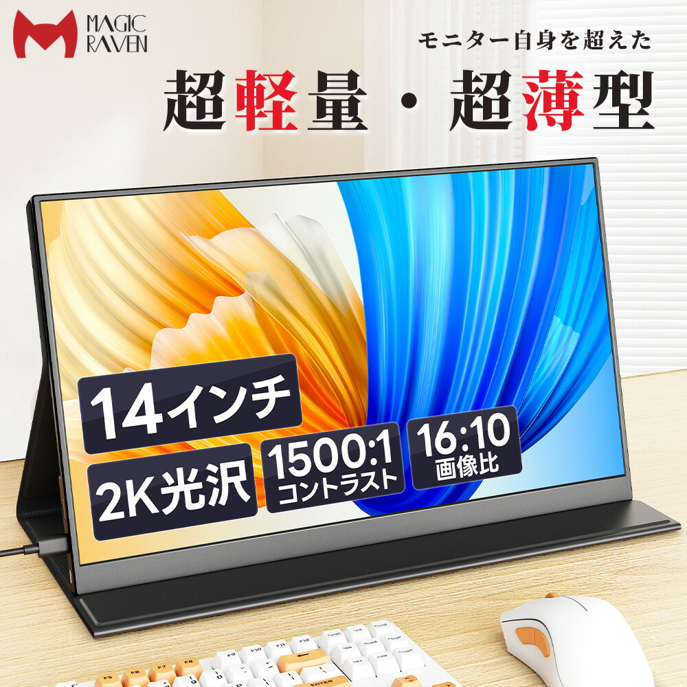 楽天市場】KEEPTIMEモバイルモニター14インチ2K解像度モバイル
