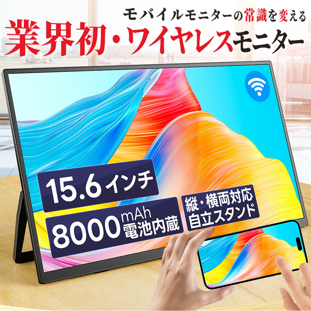 ＼先着5名限定2000円オフクーポンあり＆ポイント10倍／【1位】 ワイヤレス モバイルモニター 15.6インチ 1920*1080 8000mAhバッテリー内蔵 自立スタンド ポータブルモニター IPS液晶パネル 非光沢画面 薄型 軽量 Type-C ミニHDMI Windows/スマホなど対応