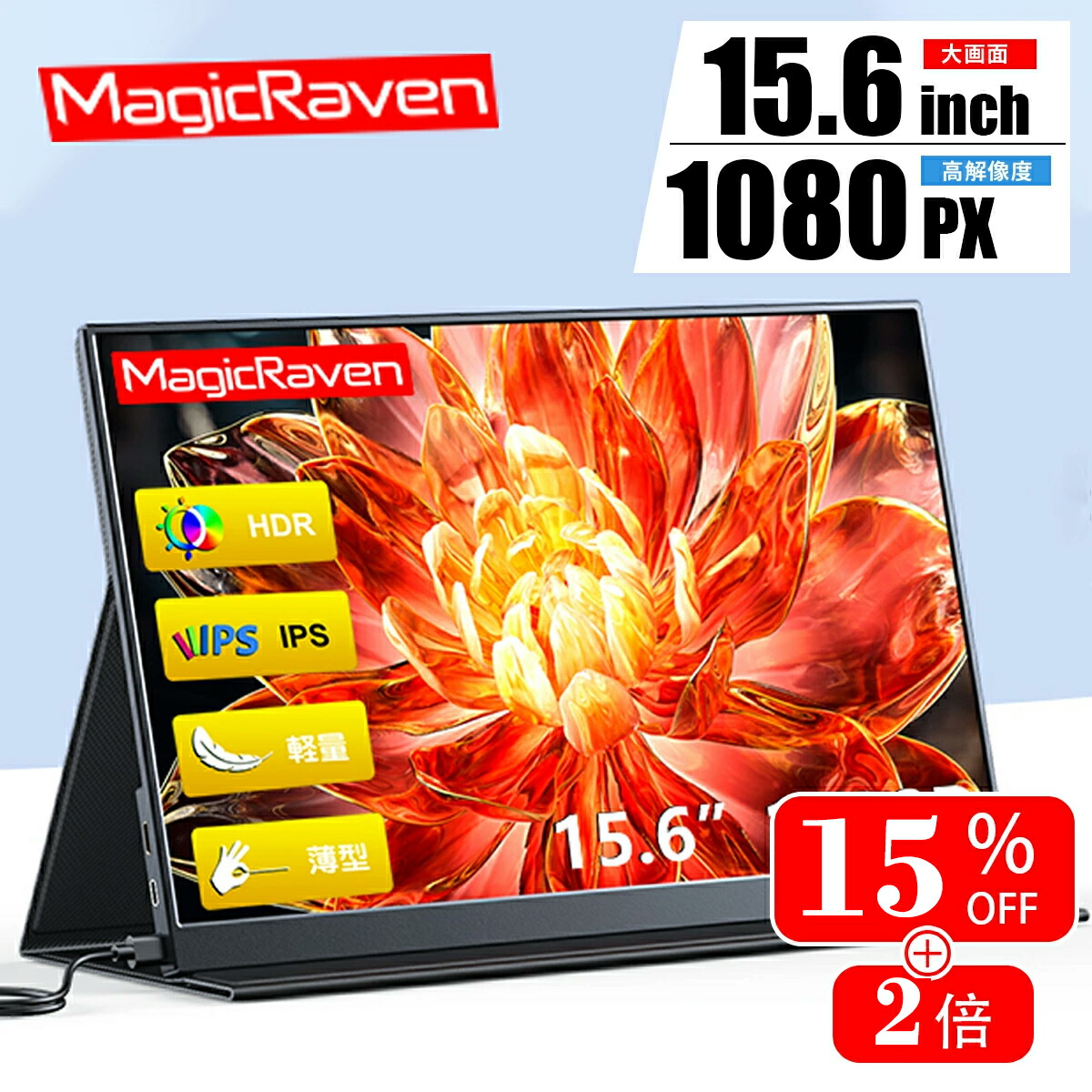 楽天市場】【11/4 20時から11/5まで15％オフクーポン＆Ｐ2倍】 モバイルモニター 15.6インチ 1080PフルHD モバイルディスプレイ  IPS液晶パネル ポータブルモニター コスパ 高品質 デュアルディスプレイ サブモニター 軽量 持ち運び便利 リモートワーク スマホ/PC/Mac  ...