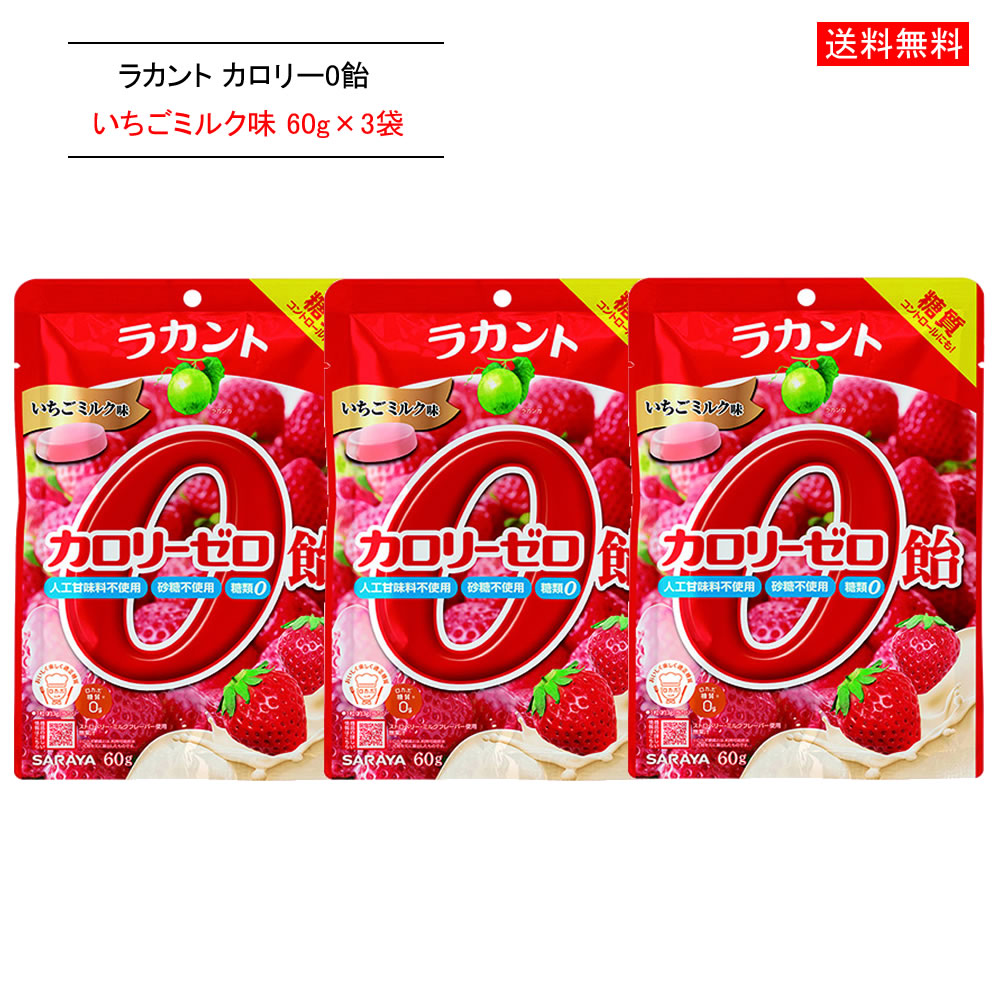 楽天市場 3袋セット ラカント カロリーゼロ飴 シュガーレス いちごミルク 60g 3袋 ポスト投函便 マグーズショップ