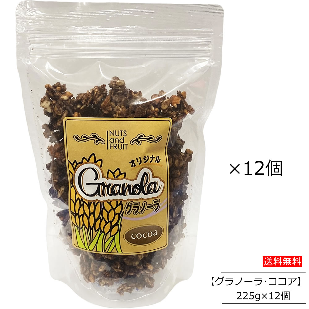 【12個セット】国産グラノーラ ココア 225g×12個　有機オーツ麦使用
