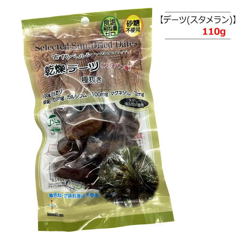 【110g/330g/550g/2.2kg】バイオシード デーツ スタメラン種(種抜き) 無添加 砂糖不使用 ダイエット ミネラル スーパーフード なつめやし｜マグーズショップ