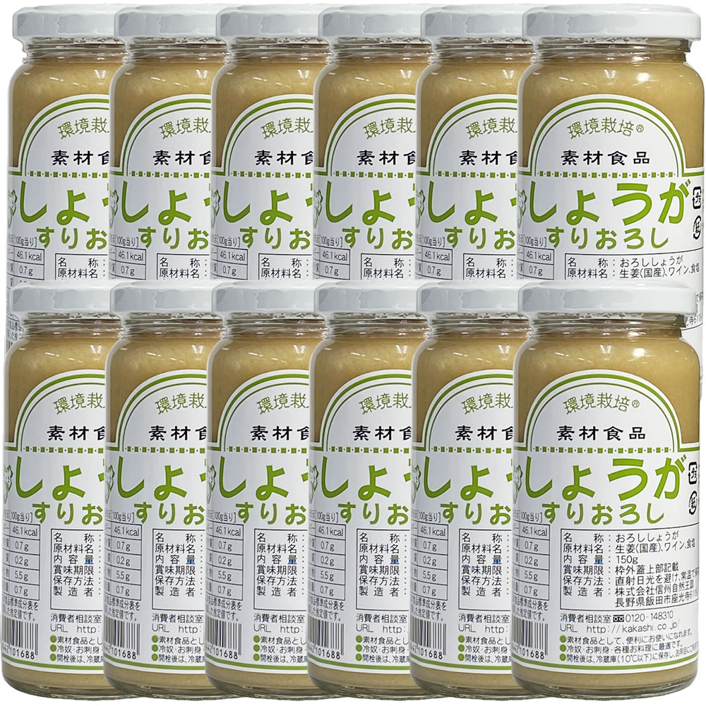 信州自然王国 国産しょうがすりおろし 150g 12本セット 送料無料 冷奴 焼き茄子 おそうめんなどに すりおろした生姜を信州自然王国 国産しょうがすりおろし 何卒ご容赦くださいませ 商品情報 Volleybalcluboegstgeest Nl