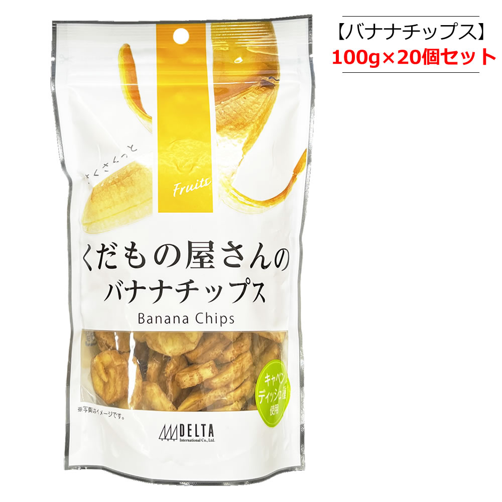 完成品 くだもの屋さんのバナナチップス 100g×20個 デルタインターナショナル おやつ バナナ お菓子 neuroconnection.eu