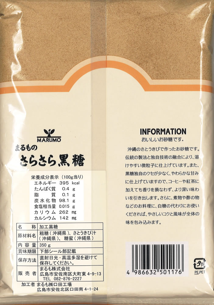 275円 全ての まるものさらさら黒糖 350g 沖縄産さとうきび