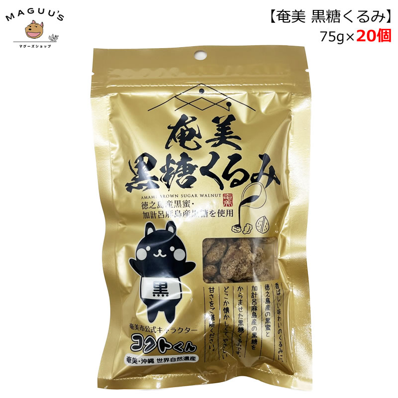 【楽天市場】奄美 黒糖くるみ 75g 奄美自然食品【ポスト投函便(5個