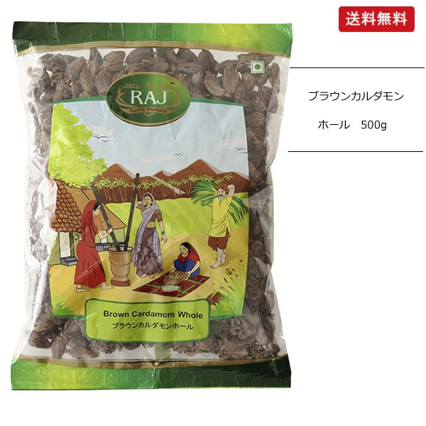 ブラウンカルダモンホール Brown Cardamom Whole 500g ハラル食品 Halal 送料無料 ガラムマサラの基本スパイスのひとつ ダルやカレーなどに 原産国 香りが強いので Volleybalcluboegstgeest Nl