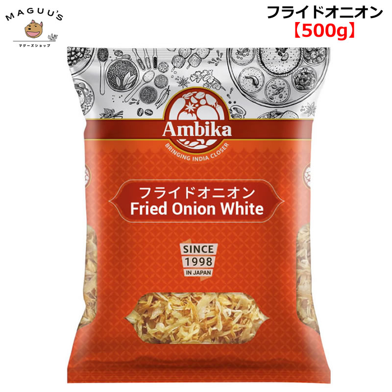 フライドオニオン 500g アンビカ HALAL(ハラール) 認証 カレー サラダ 乾燥 玉ねぎ たまねぎ オニオン スパイス 業務用 大容量