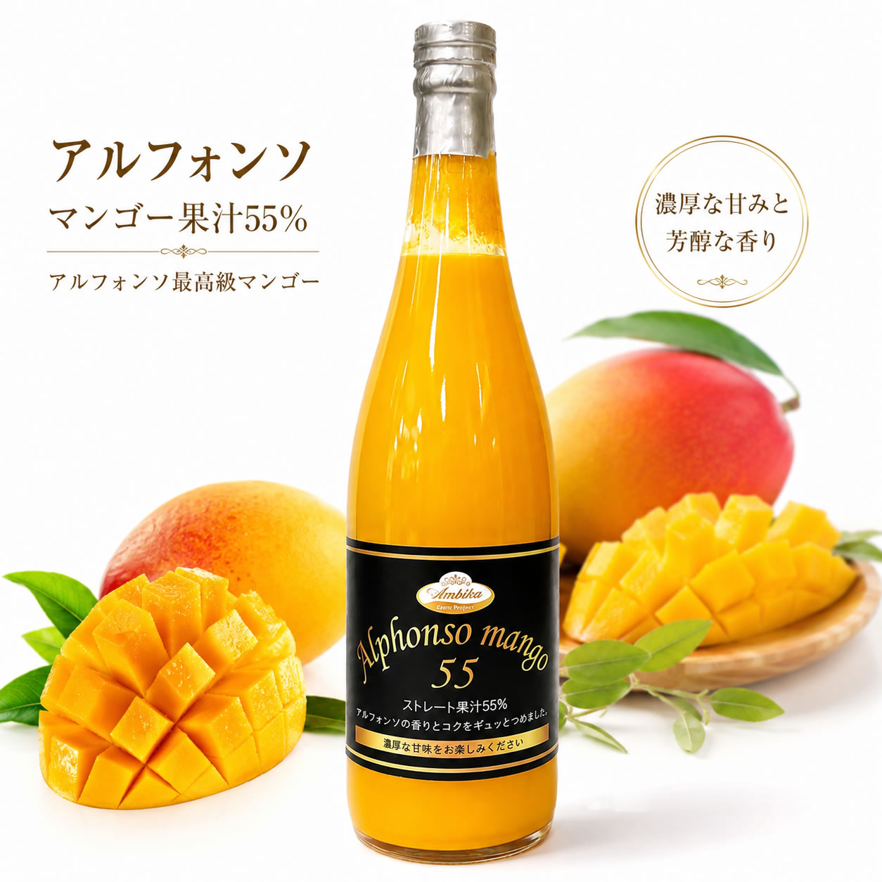【1本/3本/6本/12本】アルフォンソマンゴードリンク55％ 720ml　アンビカ/マンゴージュース｜マグーズショップ