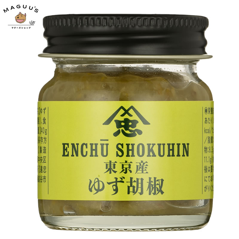 【1個/3個/5個/10個/20個】 遠忠食品 東京都産 柚子こしょう 40g（創業100年超の老舗） 柚子胡椒　ゆず胡椒　ゆずこしょう
