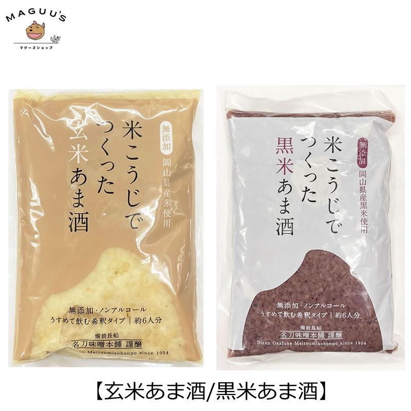 玄米甘酒（６個アソート）粒あり、ペースト、黒米入り　:　米麹、無農薬、砂糖不使用 楽天市場】玄米甘酒＆黒米甘酒セット (400g(6人前)×各1個) 名刀