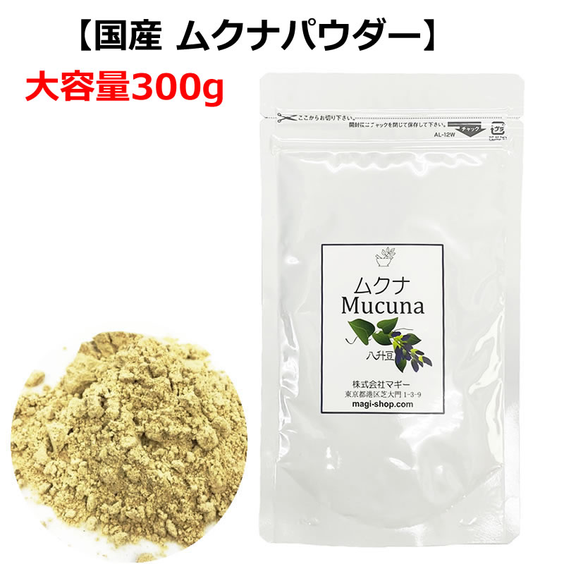 【限定販売】国産ムクナパウダー ムクナ豆粉 お特用300g ［おひとり様4個まで］ マギー ムクナ豆 八升豆 きな粉【ポスト投函】画像