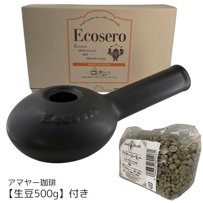 エコセロ 本格コーヒー焙煎器 常滑焼 【500g生豆付き】 日本製 ECOSERO 簡単焙煎 陶器 7,907円