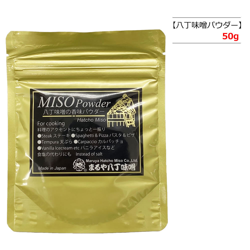 【TVで話題】まるや八丁味噌 八丁味噌の香味パウダー 50g【1袋/3袋/5袋/20袋】MISO powder 味噌パウダー 9,979円