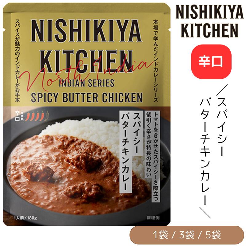 楽天市場】にしきや スパイシートマトビーフカレー 辛口 180g/1