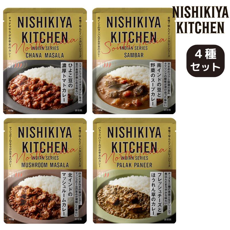 【4種セット】 にしきや インドカレー4種セット(ひよこ豆の濃厚トマトカレー/南インドの豆と野菜のスープカレー/北インドのマッシュルームカレー/フレッシュチーズとほうれん草のカレー) にしき食品インドカレー