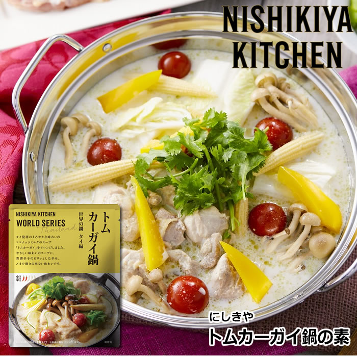 にしきや　トムカーガイ鍋の素　200g(2〜3人前)　小辛　にしき食品　【ポスト投函便】