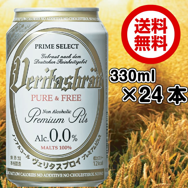 ノンアルコールビール ヴェリタスブロイ PURE FREE ピュア フリー 1ケース 330ml×24本 正規逆輸入品