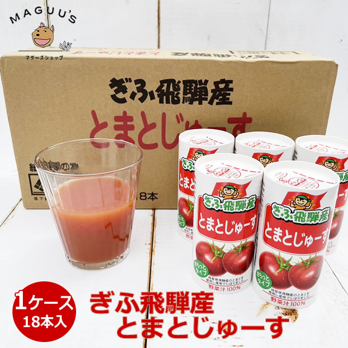 大人気！無塩トマトジュース 【1箱/2箱/3箱】ぎふ飛騨産 とまとじゅーす (125ml×18本/1ケース) 下呂特産加工 トマト100％【送料無料】 無塩 ストレートジュース とまとジュース 無添加 岐阜 紙パック 食塩無添加 ギフトにも