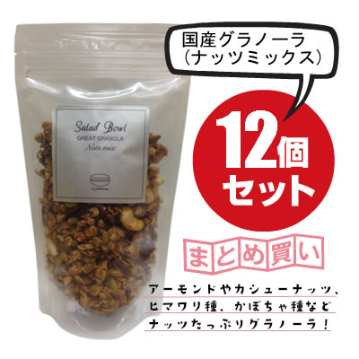 【12個セット】国産グラノーラ グレート(ナッツミックス)  200g×12個　有機オーツ麦使用