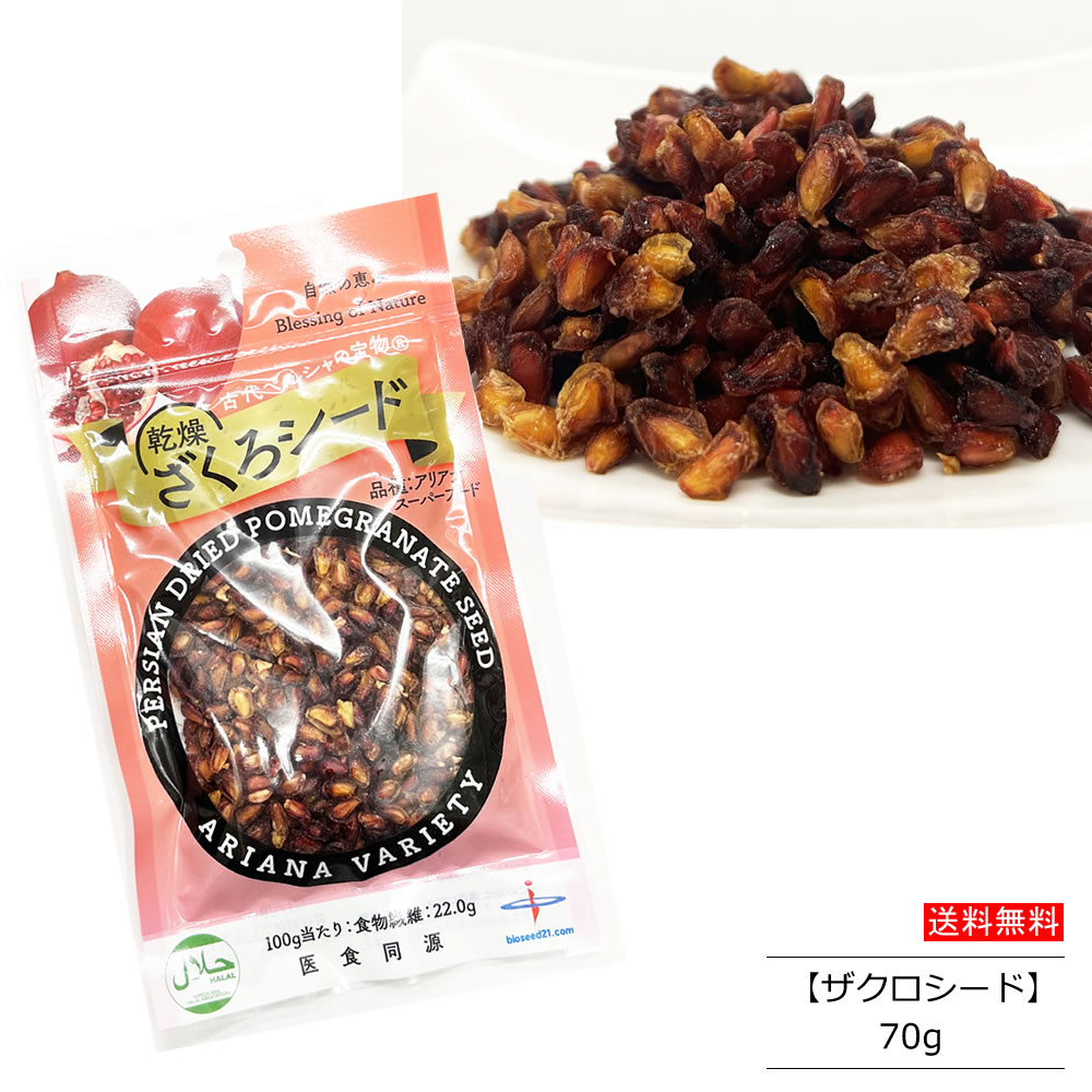ザクロシード 700g ザクロ ドライフルーツ ざくろ 種 無添加 砂糖不使用 ザクロシード 700g ザクロ ドライフルーツ ざくろ 種 無添加