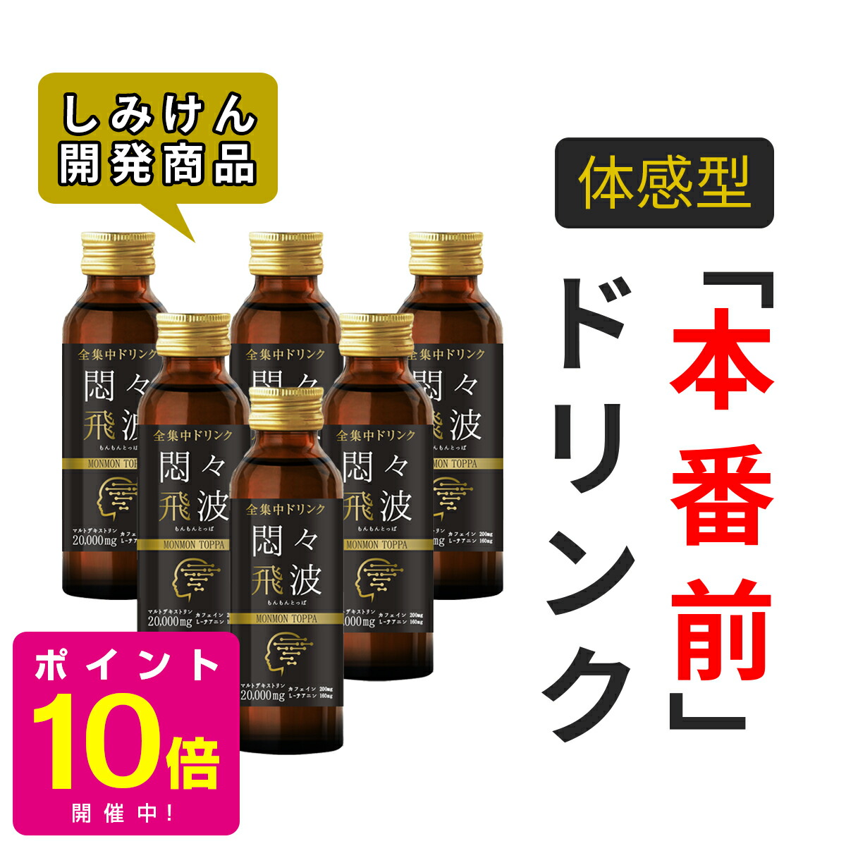 楽天ランキング1位 楽天市場 ポイント10倍確定 しみけんプロデュース カフェイン テアニン マルトデキストリン シトルリン アルギニン マカ 全集中ドリンク 悶々飛波 もんもんとっぱ 6本 ファイン シミズ 送料無料 あす楽対応可 Maginaオンラインショップ