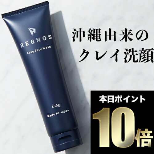 楽天市場 本日ポイント10倍 ランキング1位獲得 洗顔 メンズ 洗顔フォーム レグノス 泡 洗顔料 泥洗顔 ニキビ クレイ洗顔 毛穴 敏感肌 乾燥肌 保湿 男性 日本製 大容量 150g Regnos 送料無料 テカリ べたつきが気になる肌 肌の手入れ 美肌 まとめ買い 単品 Ss