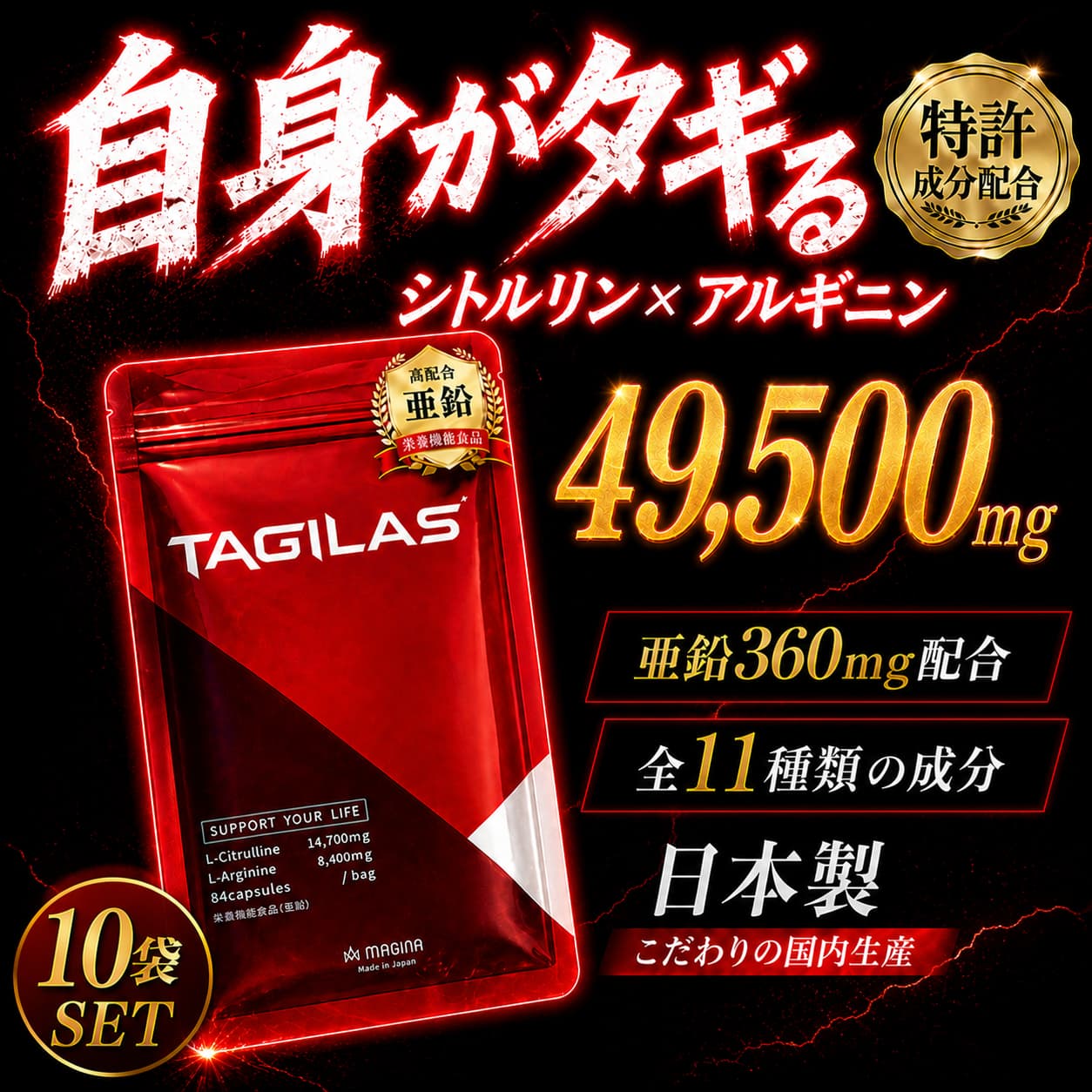 【クーポン利用で20%OFF】シトルリン アルギニン 亜鉛 サプリ TAGILAS タギラス 10袋 栄養機能食品 MAGINA マギナ シトルリンアルギニン シトルリン メンズサプリ マカ 亜鉛 テストステロン 増大サプリ クラチャイダム トンカットアリ 黒マカ 日本製 約300日分 送料無料|MAGINAオンラインショップ