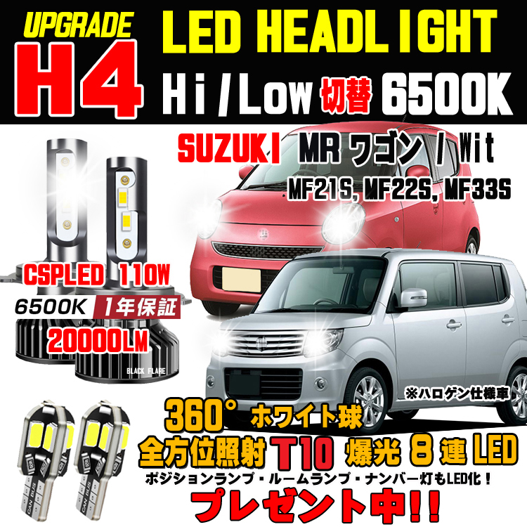 ワゴンR H4 LED 2個 ヘッドライト Hi Lo ホワイト 新品
