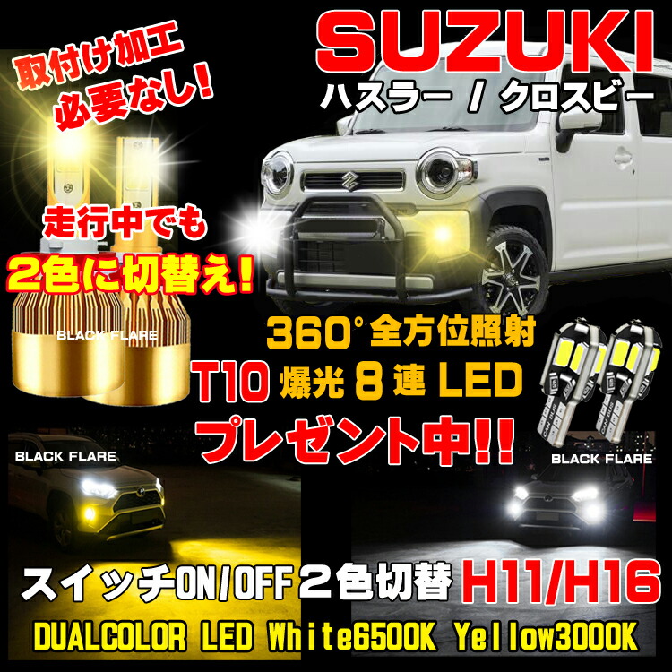 楽天市場】スズキ スペーシアLEDフォグ 2色切り替え led フォグランプ ホワイト 6500K / イエロー 3000K 車検対応 スペーシア  LEDバルブ 2個 1台分 保証付き H8 H11 H16 スペーシア LEDフォグ 簡単取付 スペーシアフォグ : 雑貨屋bumpy