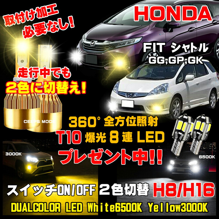 【楽天市場】ホンダ フイットシャトル LEDフォグ 2色切り替え led フォグランプ ホワイト 6500K / イエロー 3000K 車検対応  LEDバルブ 2個 1台分 保証付き H8 H11 H16 LEDフォグ 簡単取付 フィットシャトルLED フォグ FITシャトルLEDフォグ  フィット ...