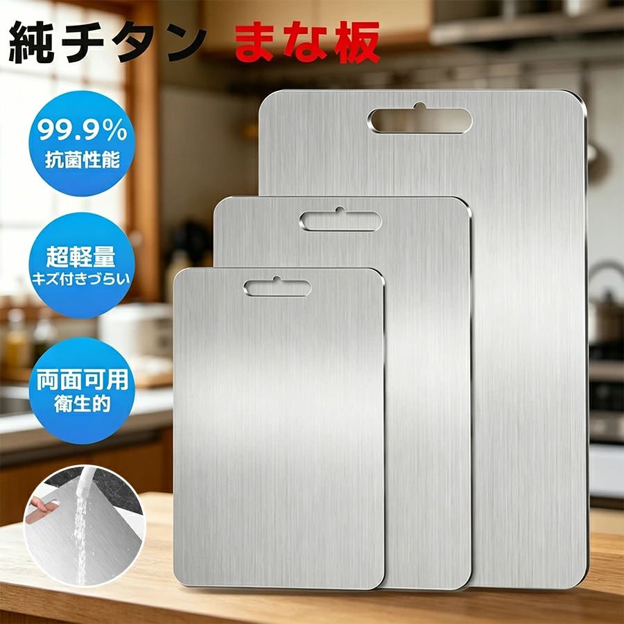 純チタン まな板 チタンまな板 99.9％抗菌 せっ生的 飛び切り 両面当て嵌める 食器洗い機相応う 軽さ 水で洗い流すだけ 余暇 チタン か細い 防臭 膳立て手道具 悪臭いうつり変わりなし 丸焼き 室外膳立て 難民キャンプ 勝手もと用 肉 蔬菜 果物 出どころ用