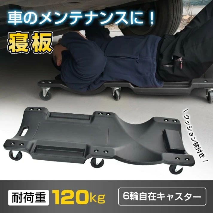 耐荷重120kg 曲線状の形つら構え 座布団枕付き添い人 車検 軽さ メカニックリーパー やり方用寝板手押し車 6輪キャスター 小入れもの付き添い人 低床クリーパー 読み合わせる やり方 電気工学365