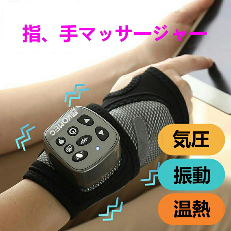お手々世話をする コードレス お手々 器 手 指 大気圏 温熱 手のうち 手の甲 スマホ疲労困憊 思わしい 家電 グッズ 父の日 緊迫状態切り上げる 指圧 差し上げ物差し上げ物