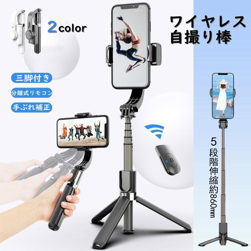 スマホ用自撮り棒 角度くっ付ける iPhone 三脚架付き添い人 無線電話 Android ジンバル Bluetooth 安定器 5座標軸伸縮能力のある