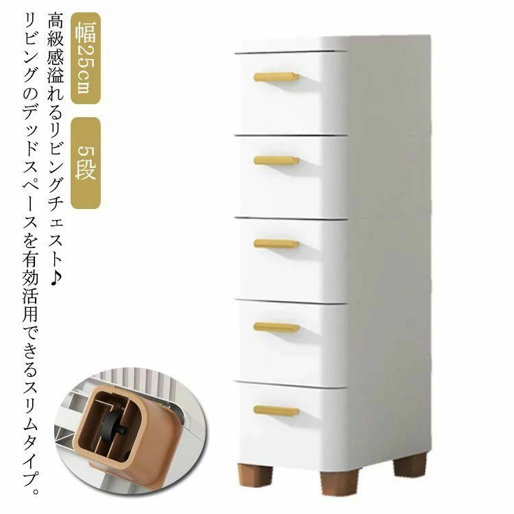 洗面所 ストレージ キャスター付き 幅25cm 引き出し 子供 隙間収納 スキマ タンス スリム 収納ケース ランドリー 衣装ケース 5段 プラスチック すき間 リビングチェスト スリムストッカー キッチンストッカー 衣類収納 チェスト 小物収納｜マグネットショッピングスプリー