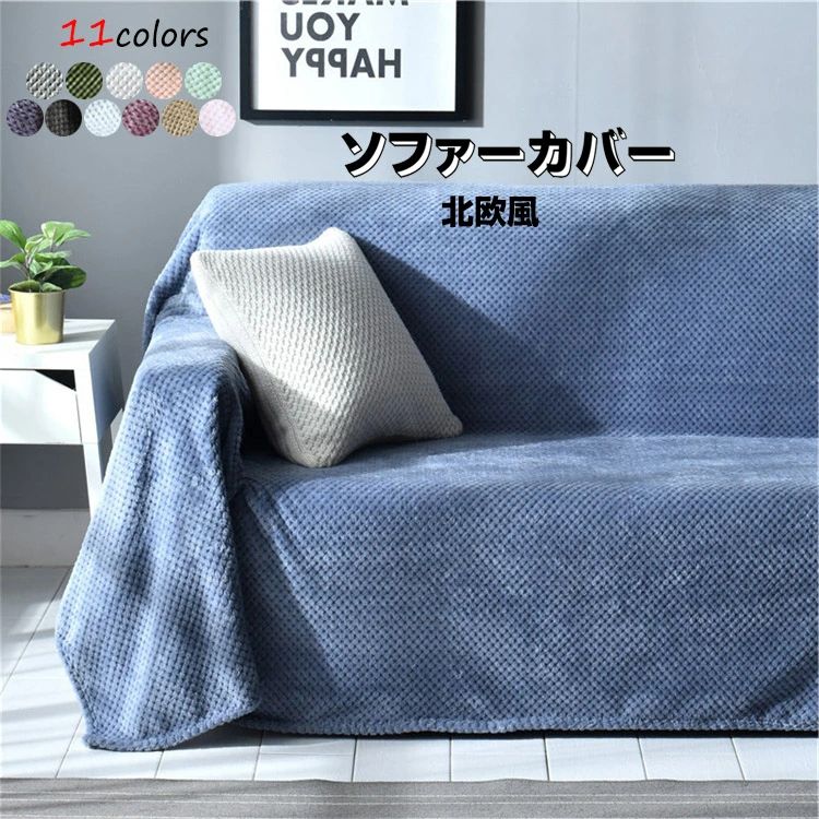 マルチ取りまかなう 寝いす取りまかなう 肘付き添い人 肘なし ブランケット 全11色 多役立つこと取りまかなう 北欧 洗える 1人掛け 3人掛け 2人掛け 無地 替え取りまかなう 四季当てはめる 汚れた状態押しとどめる キズ押しとどめる パステル色の 上滑り打ち切り ズレにくい 多役立つこと キルト 臥榻取りまかなう 女性議長取りまかなう 折りたたみ