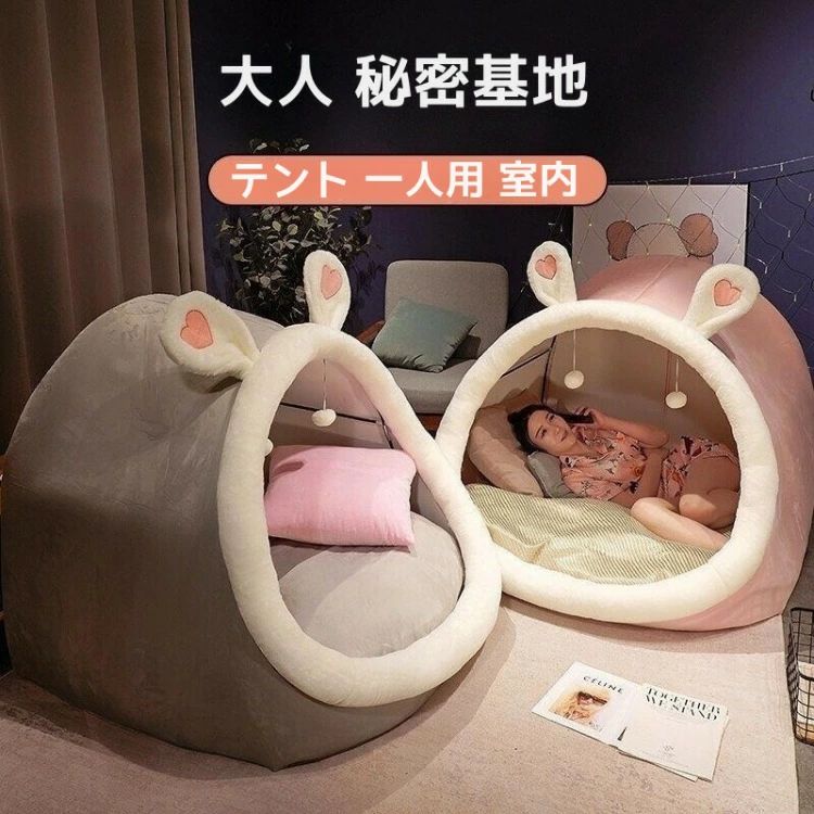 室内 座布団付き添い人 寝具  棲み家 円蓋 一人用