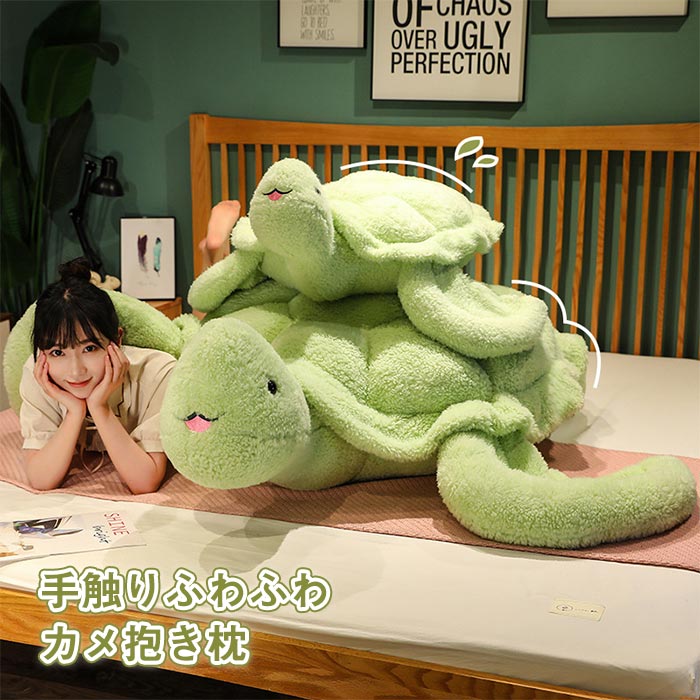 毛の荒物ぬいぐるみ 愛くるしい  かめ 特大亀座布団 海亀手あそび 特大 寝そべり  ぬいぐるみ 生まれ落ちる日差し上げ物 亀 大層らしい カメ 大層らしい抱き枕  5大きさ