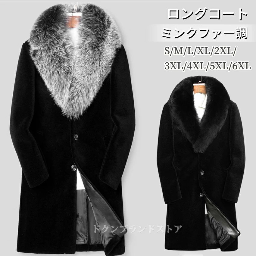 大きいサイズ 暖かい 男優風 コスチューム フェイクファー ブラック ファッション メンズ 元旦 上着 大人 新年 超厚手 黒白 毛皮 エコ毛皮 保温 長袖 冬服 シンプル 海外通販 防寒 ロングコート 襟 ミンクファー おしゃれ 業務用 アウターウェア フォックスファー 真冬｜マグネットショッピングスプリー