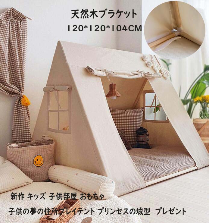 幕屋+立ち会い場つや消し ごっこ命のせんたく手あそび キッズテント ままごと ポンポン付き添い人 洗い濯ぎ可 力くらべ棲み家 小わっぱ幕屋 生まれ落ちる日 生まれながら木鉤括弧 こどもの日 プレイテント 手あそび クリスマス 掘ったて小屋 お姫様の城型 力くらべ棲み家 お姫様幕屋 生み出すこと祝い事 帆布 高品質 新作
